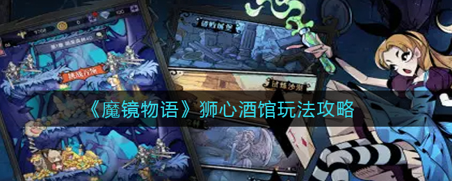 《魔镜物语》狮心酒馆玩法攻略