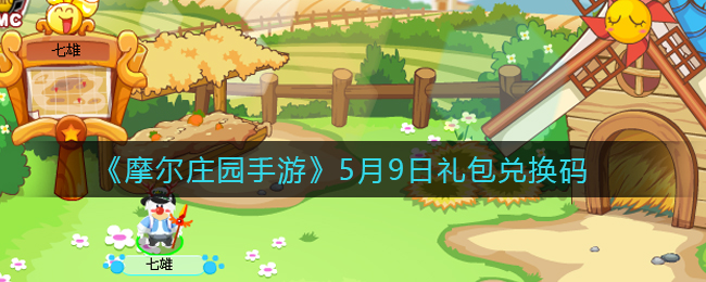 《摩尔庄园手游》5月9日礼包兑换码