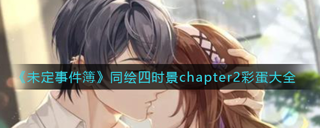 《未定事件簿》同绘四时景chapter2彩蛋大全