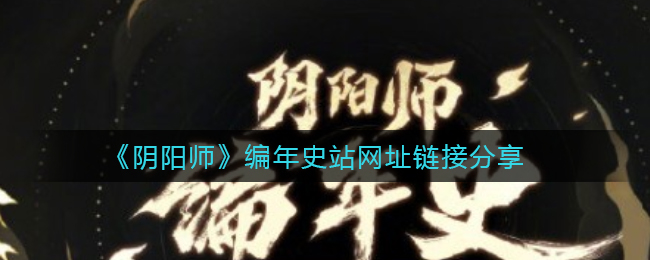 《阴阳师》编年史站网址链接分享