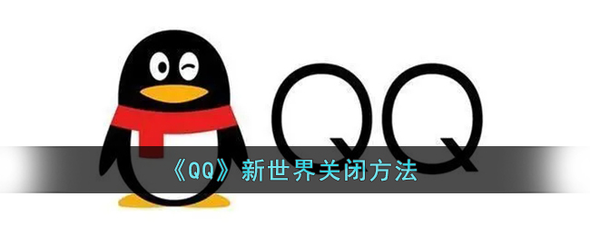 《QQ》新世界关闭方法