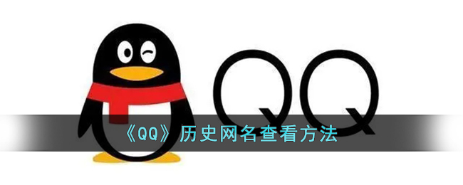 《QQ》历史网名查看方法