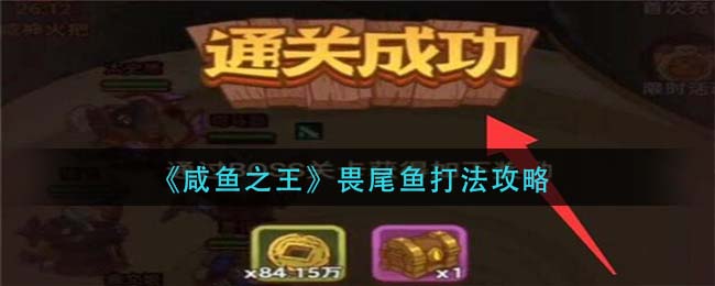 《咸鱼之王》畏尾鱼打法攻略