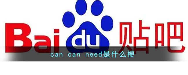 can can need是什么梗