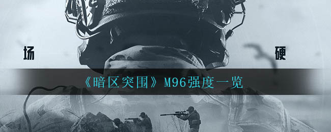 《暗区突围》M96强度一览