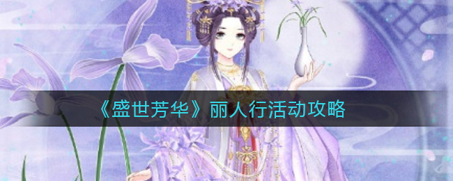 《盛世芳华》丽人行活动攻略