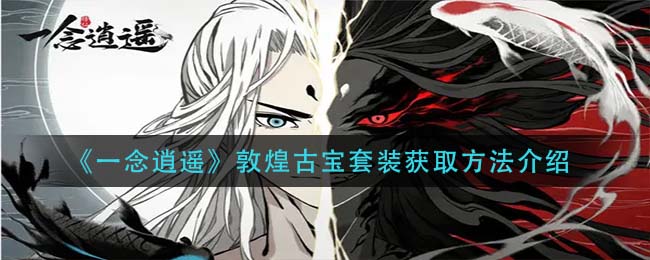 敦煌古宝套装获取攻略一念逍遥