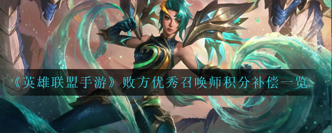 《英雄联盟手游》败方优秀召唤师积分补偿一览