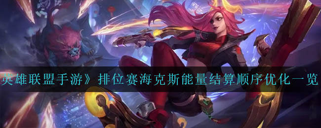 《英雄联盟手游》排位赛海克斯能量结算顺序优化一览