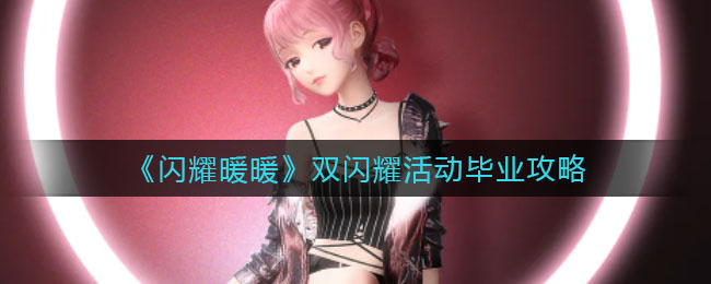 《闪耀暖暖》双闪耀活动毕业攻略
