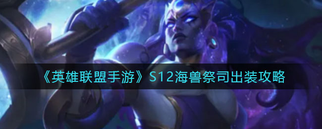 海兽祭司S12手游装备攻略