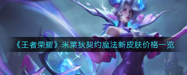 米莱狄新皮肤“契约魔法”价格揭晓