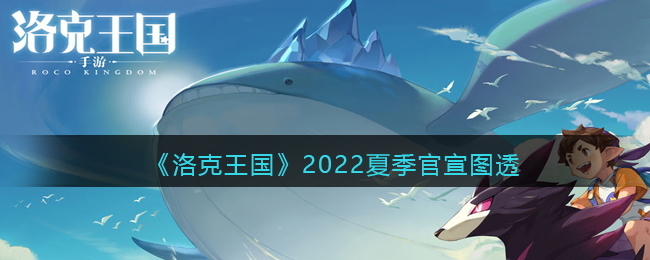 《洛克王国》2022夏季官宣图透