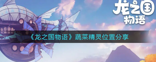 《龙之国物语》蔬菜精灵位置分享