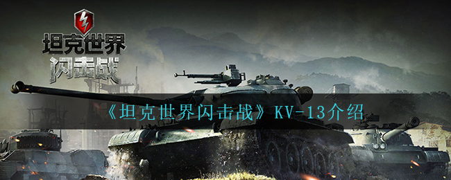《坦克世界闪击战》KV-13介绍