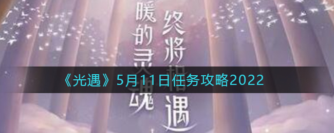 2022年光遇5.11日常任务攻略