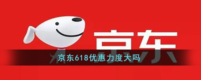 2022《京东》618买手机电脑能便宜多少