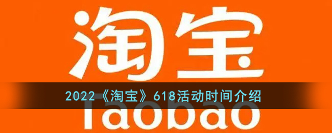 2022《淘宝》618活动时间介绍