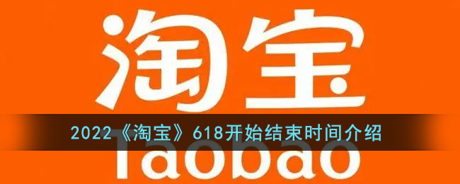 2022《淘宝》618开始结束时间介绍