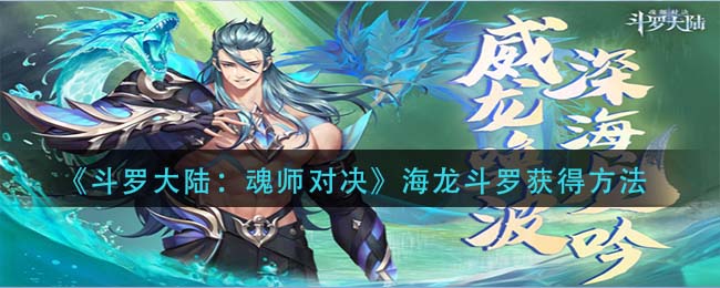 《斗罗大陆：魂师对决》海龙斗罗获得方法