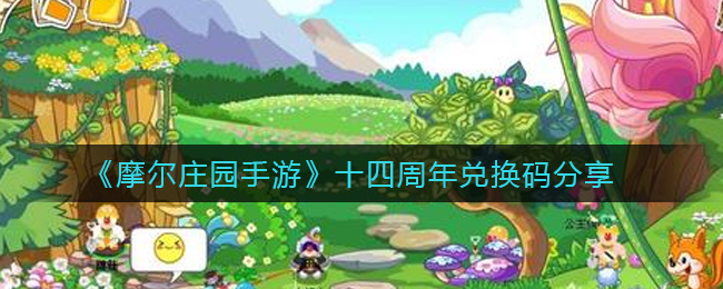摩尔庄园手游14周年活动兑换码揭晓