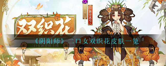 《阴阳师》二口女双织花皮肤一览