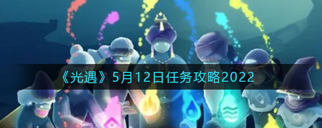 《光遇》5月12日任务攻略2022