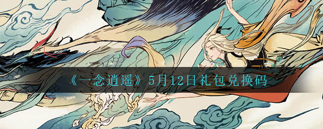 《一念逍遥》5月12日礼包兑换码