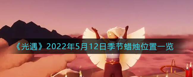 《光遇》2022年5月12日季节蜡烛位置一览
