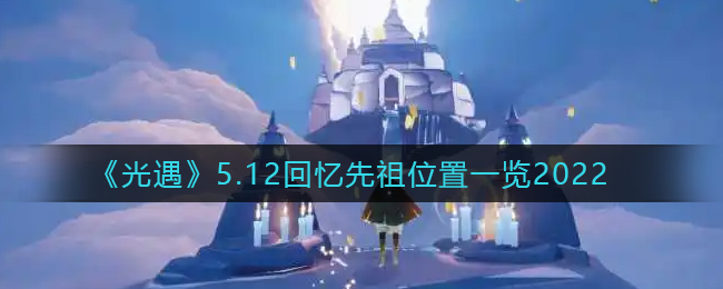 《光遇》5.12回忆先祖位置一览2022