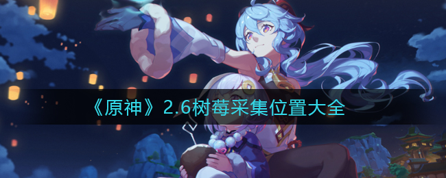 《原神》2.6树莓采集位置大全