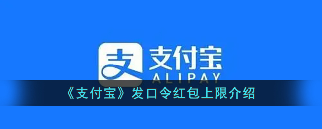 《支付宝》发口令红包上限介绍