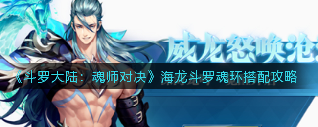 《斗罗大陆：魂师对决》海龙斗罗魂环搭配攻略