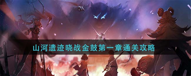 《三国志幻想大陆》山河遗迹晓战金鼓第一章通关攻略