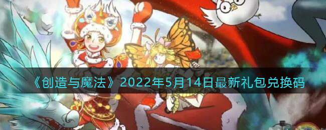 《创造与魔法》2022年5月14日最新礼包兑换码