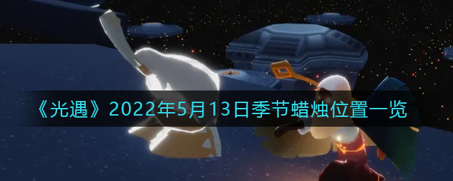 《光遇》2022年5月13日季节蜡烛位置一览