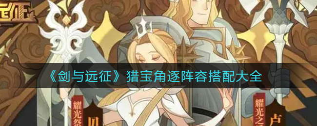 《剑与远征》猎宝角逐阵容搭配大全