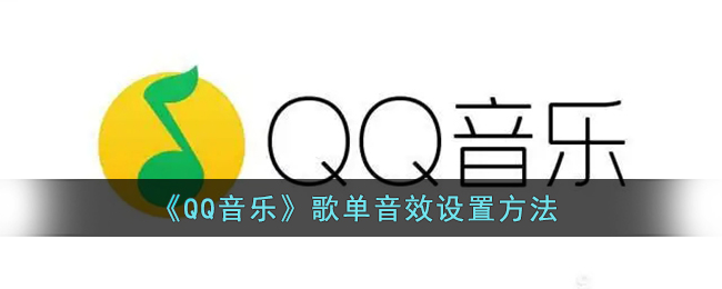 《QQ音乐》歌单音效设置方法