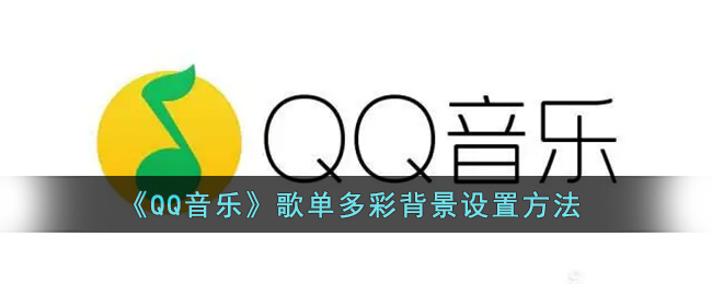 《QQ音乐》歌单多彩背景设置方法