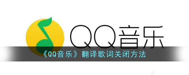 《QQ音乐》翻译歌词关闭方法