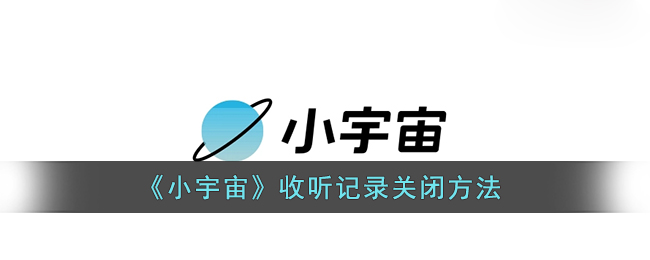 《小宇宙》收听记录关闭方法