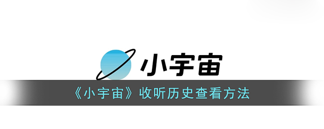 《小宇宙》收听历史查看方法