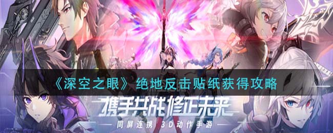 绝地反击：揭秘深空之眼贴纸获取途径