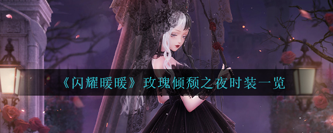 《闪耀暖暖》玫瑰倾颓之夜时装一览