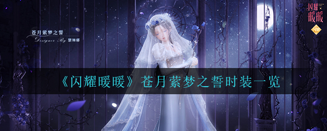 《闪耀暖暖》苍月萦梦之誓时装一览