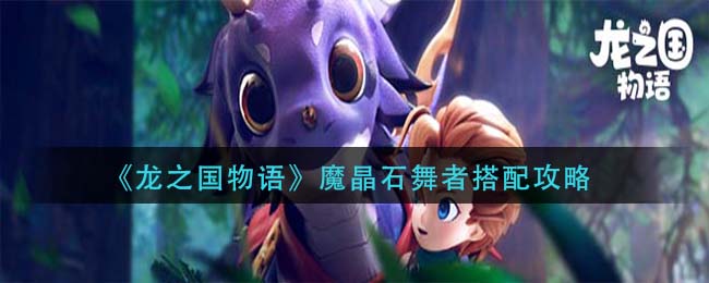 龙之国魔晶石舞者装备攻略