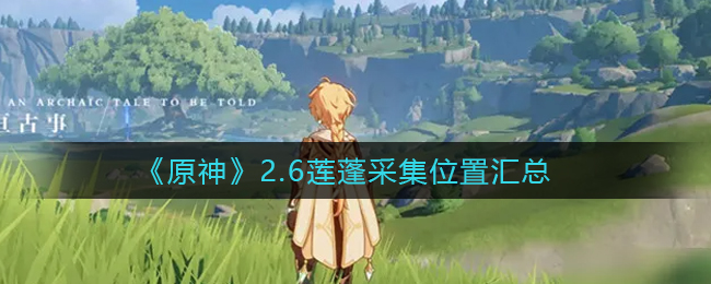 《原神》2.6莲蓬采集位置汇总