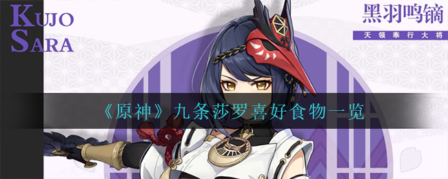 《原神》九条莎罗喜好食物一览
