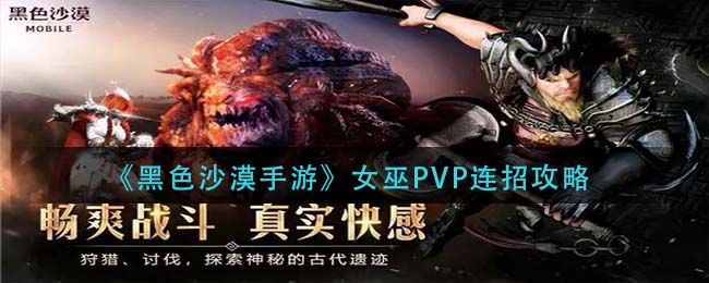 《黑色沙漠手游》女巫PVP连招攻略