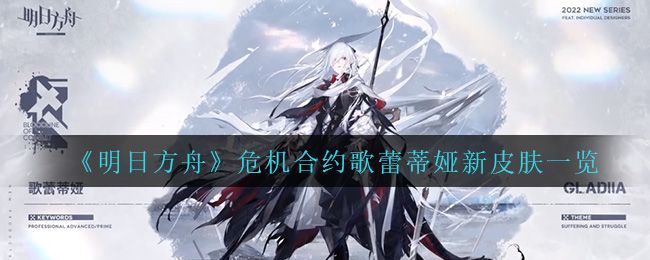《明日方舟》危机合约歌蕾蒂娅新皮肤一览